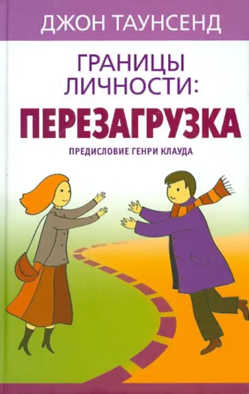 Джон Таунсенд - Границы личности: перезагрузка Джон Таунсенд - Границы личности: перезагрузка обложка книги