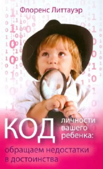 Флоренс Литтауэр - Код личности вашего ребенка. Обращаем недостатки в достоинства обложка книги