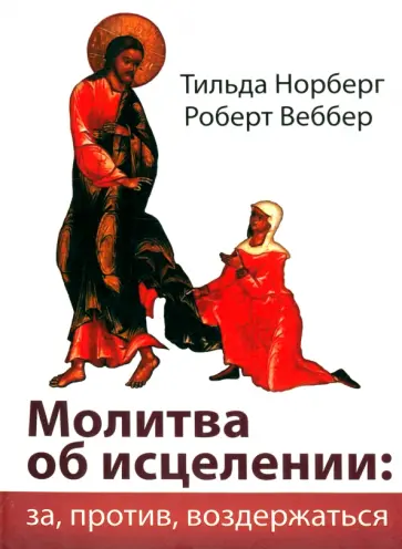 Норберг, Веббер - Молитва об исцелении. За, против, воздержаться обложка книги