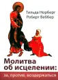Веббер Роберт