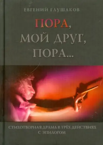Евгений Глушаков - Пора мой друг, пора... Стихотворная драма в трех действиях с эпилогом обложка книги