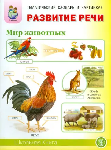 Ирина Дурова - Развитие речи. Мир животных. Тематический словарь в картинках Ирина Дурова - Развитие речи. Мир животных. Тематический словарь в картинках обложка книги