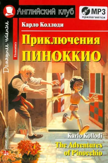 Карло Коллоди - Приключения Пиноккио (+CDmp3) обложка книги