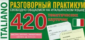Итальянский язык: 420 тематических карточек для запоминания слов и словосочетаний обложка книги