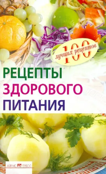 Елена Потемкина - Рецепты здорового питания обложка книги
