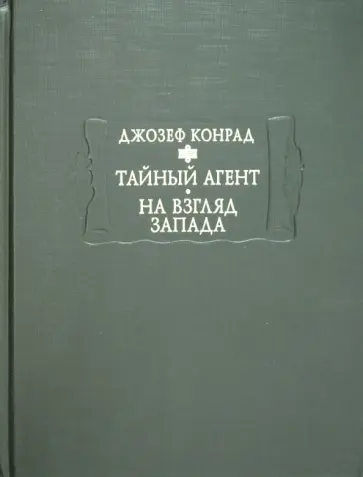 Джозеф Конрад - Тайный агент. Простая история. На взгляд Запада обложка книги