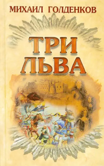 Михаил Голденков - Три льва обложка книги