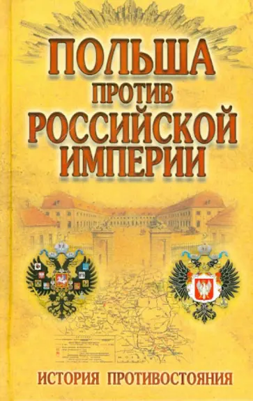 Польша против Российской империи. История противостояния Польша против Российской империи. История противостояния обложка книги