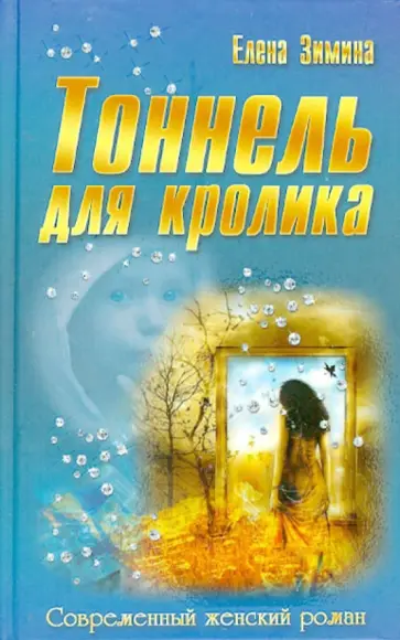 Елена Зимина - Тоннель для кролика обложка книги