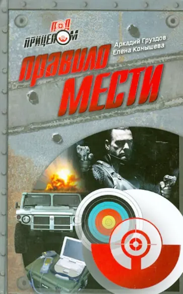 Груздов, Конышева - Правило мести Груздов, Конышева - Правило мести обложка книги