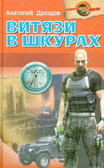 Анатолий Дроздов - Витязи в шкурах Анатолий Дроздов - Витязи в шкурах обложка книги