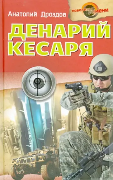 Анатолий Дроздов - Денарий кесаря Анатолий Дроздов - Денарий кесаря обложка книги