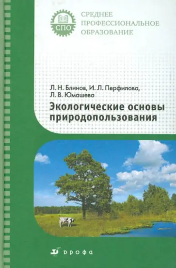 Блинов, Перфилова - Экологические основы природопользования. Учебник для ссузов Блинов, Перфилова - Экологические основы природопользования. Учебник для ссузов обложка книги