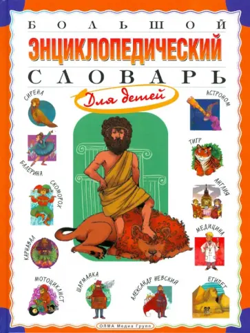 Ирина Гуркова - Большой энциклопедический словарь для детей Ирина Гуркова - Большой энциклопедический словарь для детей обложка книги