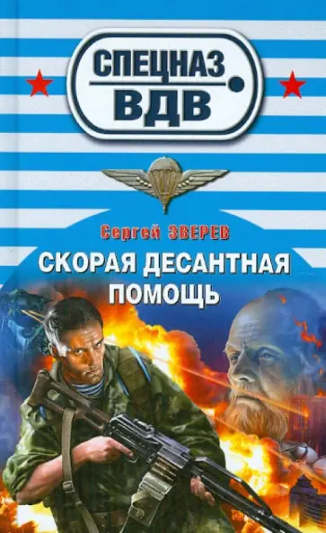 Сергей Зверев - Скорая десантная помощь обложка книги