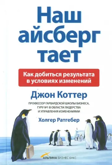 Коттер, Ратгебер - Наш айсберг тает. Как добиться результата в условиях изменений Коттер, Ратгебер - Наш айсберг тает. Как добиться результата в условиях изменений обложка книги