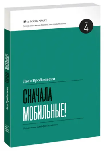 Люк Вроблевски - Сначала мобильные! обложка книги