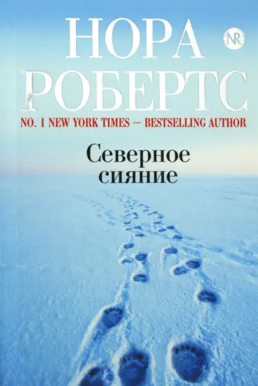Нора Робертс - Северное сияние обложка книги