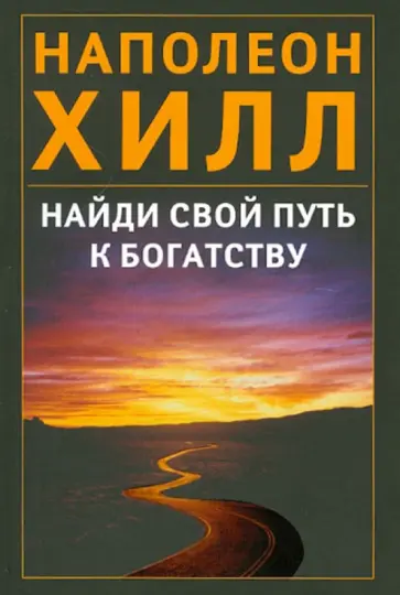 Наполеон Хилл - Найди свой путь к богатству обложка книги