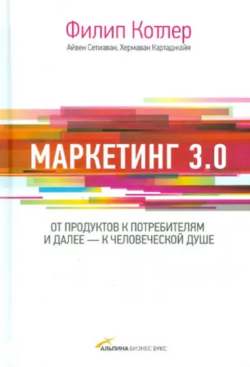 Котлер, Картаджайя - Маркетинг 3.0. От продуктов к потребителям и далее - к человеческой душе обложка книги