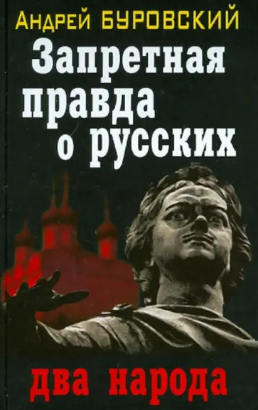 Андрей Буровский - Запретная правда о русских: два народа Андрей Буровский - Запретная правда о русских: два народа обложка книги
