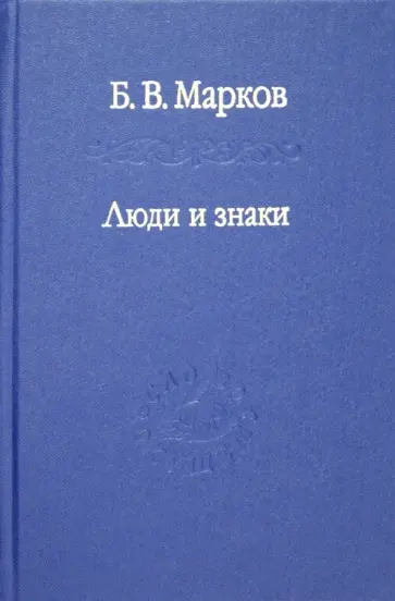 Борис Марков - Люди и знаки. Антропология межличностной коммуникации Борис Марков - Люди и знаки. Антропология межличностной коммуникации обложка книги