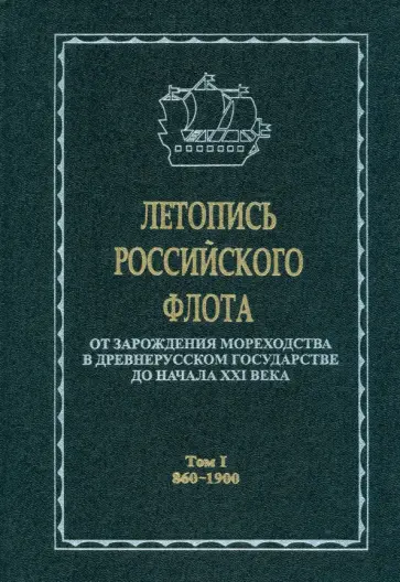 Корякин, Вальчук - Летопись российского флота. В 3-х томах. Том 1. 860-1900 гг. Корякин, Вальчук - Летопись российского флота. В 3-х томах. Том 1. 860-1900 гг. обложка книги