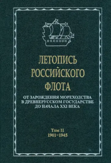 Корякин, Вальчук - Летопись российского флота. В 3-х томах. Том 2. 1901-1945 гг. обложка книги