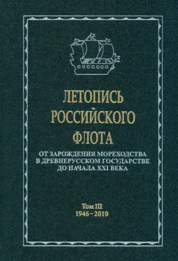 Корякин, Вальчук - Летопись российского флота. В 3-х томах. Том 3. 1946-2010 гг. обложка книги
