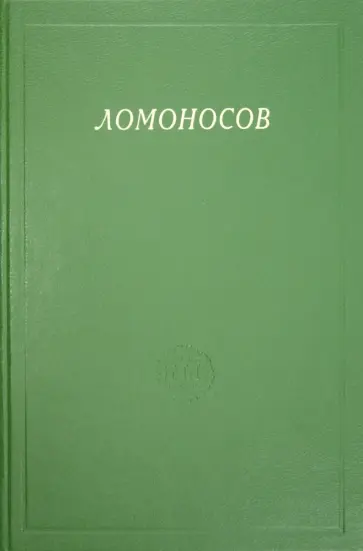 Тропп, Свердлов - Ломоносов. Сборник статей и материалов. Том Х Тропп, Свердлов - Ломоносов. Сборник статей и материалов. Том Х обложка книги