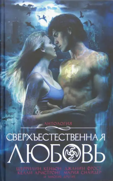 Сверхъестественная любовь. Антология обложка книги