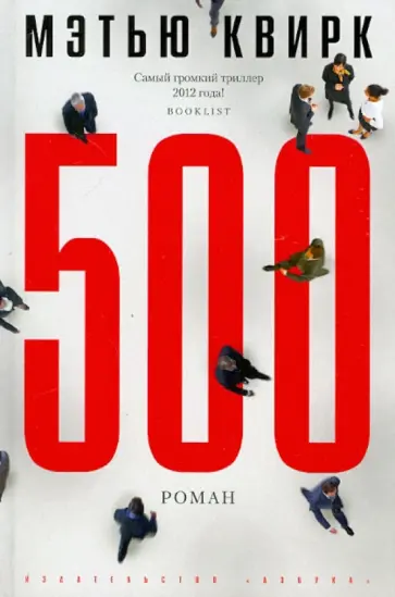 Мэтью Квирк - 500 Мэтью Квирк - 500 обложка книги