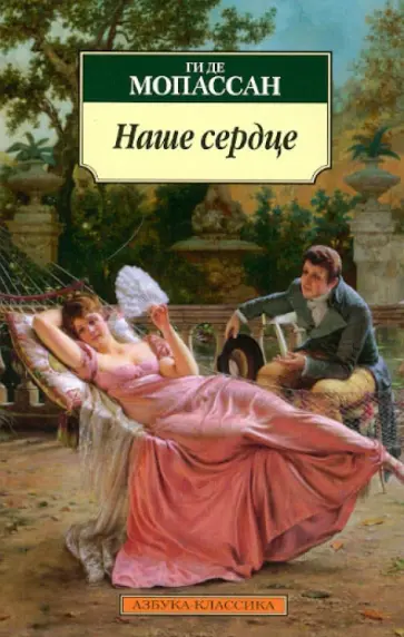 Ги Мопассан - Наше сердце обложка книги
