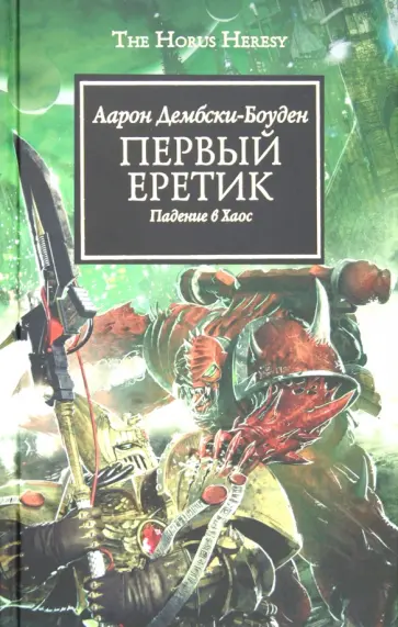 Аарон Дембски-Боуден - Первый еретик Аарон Дембски-Боуден - Первый еретик обложка книги
