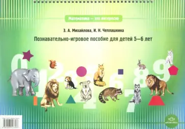 Михайлова, Чеплашкина - Математика - это интересно. Познавательно-игровое пособие для детей 5-6 лет Михайлова, Чеплашкина - Математика - это интересно. Познавательно-игровое пособие для детей 5-6 лет обложка книги