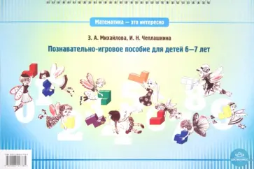 Михайлова, Чеплашкина - Математика - это интересно. Познавательно-игровое пособие для детей 6-7 лет Михайлова, Чеплашкина - Математика - это интересно. Познавательно-игровое пособие для детей 6-7 лет обложка книги