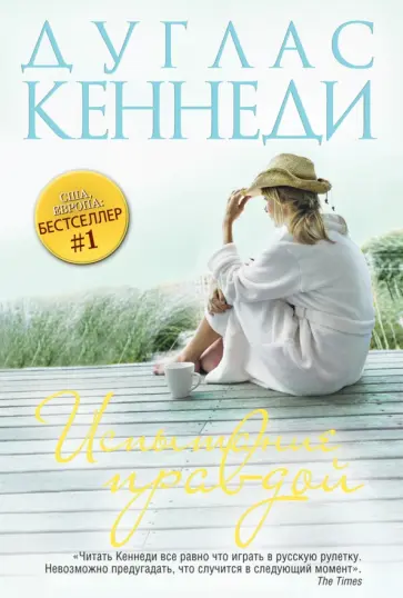 Дуглас Кеннеди - Испытание правдой обложка книги