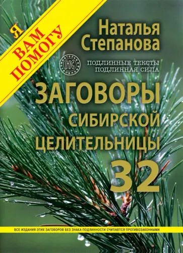 Наталья Степанова - Заговоры сибирской целительницы. Выпуск 32. Улучшенное издание обложка книги