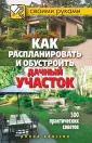 Как красиво и недорого оформить участок своими руками: идеи с фото