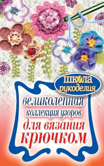 Татьяна Ивановская - Великолепная коллекция узоров для вязания крючком Татьяна Ивановская - Великолепная коллекция узоров для вязания крючком обложка книги