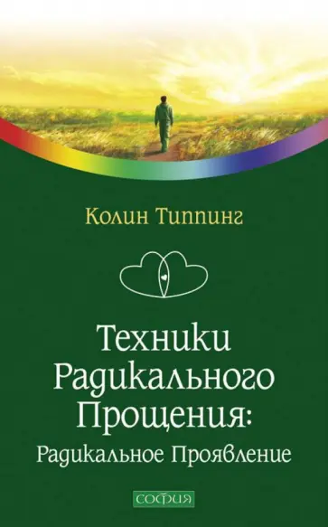 Колин Типпинг - Техники радикального прощения: радикальное проявление Колин Типпинг - Техники радикального прощения: радикальное проявление обложка книги