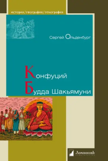 Сергей Ольденбург - Конфуций. Будда Шакьямуни обложка книги