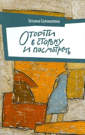 Татьяна Соломатина - Отойти в сторону и посмотреть обложка книги