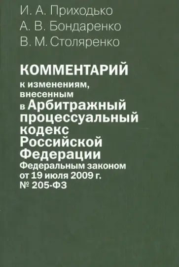 Приходько, Бондаренко - Комментарий к изменениям, внесенным в Арбитражный процессуальный кодексв РФ ФЗ 19.07.09 обложка книги