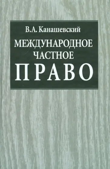 Владимир Канашевский - Международное частное право. Учебник. Издание 2-е, дополненное обложка книги