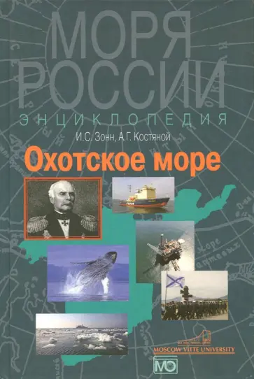 Зонн, Костяной - Охотское море. Энциклопедия обложка книги