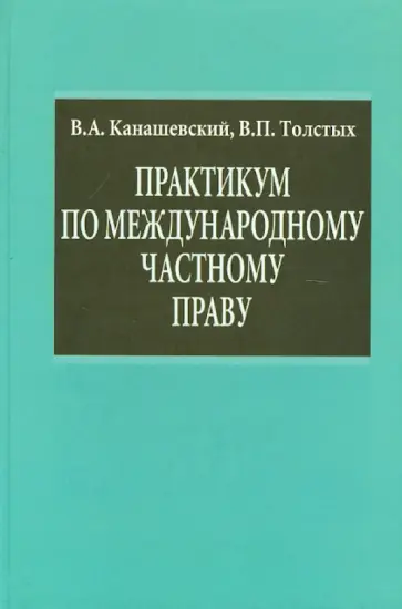 Канашевский, Толстых - Практикум по международному частному праву обложка книги