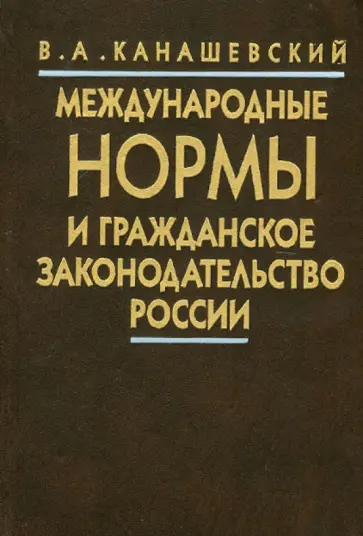Владимир Канашевский - Международные нормы и гражданское законодательство России обложка книги