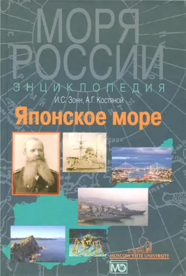 Зонн, Костяной - Японское море. Энциклопедия обложка книги