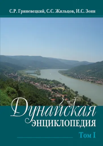 Гриневецкий, Зонн - Дунайская энциклопедия: в 2-х томах. Том 1. А-К обложка книги
